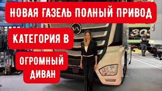 НОВАЯ ГАЗЕЛЬ ПОЛНЫй ПРИВОД и КАТЕГОРИЯ В. ЦЕНА! КОНКУРЕНТ КАМАЗА «ВАЛДАЙ»