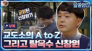 [알쓸범잡 부록] 탈옥범 신창원, 우리가 몰랐던 검거 후 이야기 #알쓸범잡 EP.9