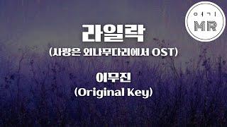 라일락 (사랑은 외나무다리에서 OST) - 이무진 (원키D) 여기MR / Karaoke / Music / 노래방