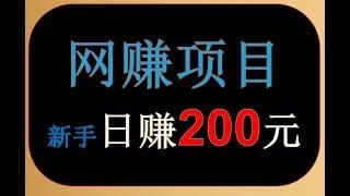 新手网赚项目，日赚200实战赚钱教程，灰色网赚，不是每个人都能操作的