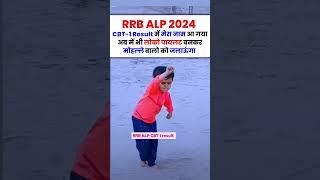 RRB ALP CBT 2 की तैयारी  में जान लगा दो अब !#rrbalp #rrbntpc2024  #railwayexam