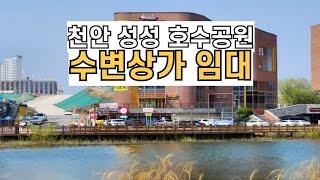 천안 성성동 호수공원 수변상가 임대