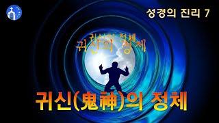 귀신의 정체 (성경의 진리 7) / 귀신은 존재하는가? / 귀신은 죽은 사람의 혼령(영혼)인가?