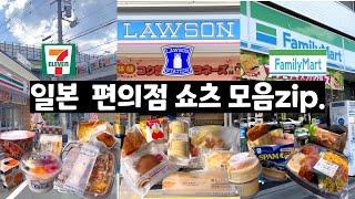 Japanese convenience store (Lawson, 7eleven,Family mart ) food recommendation shorts collection zip