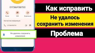 Как исправить Не удалось сохранить изменения Проблема 2024?