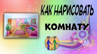 Как нарисовать комнату. Онлайн-школа рисования "Малевашки"