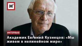 АКАДЕМИК ЕВГЕНИЙ КУЗНЕЦОВ: «МЫ ЖИВЕМ В НЕЛИНЕЙНОМ МИРЕ»