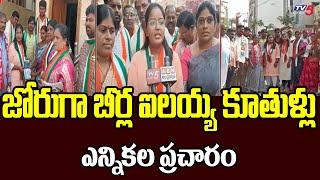 Telangana Elections : Aler Congress MLA Candidate Beerla Ilaiah Daughters in Election Campaign |TV5