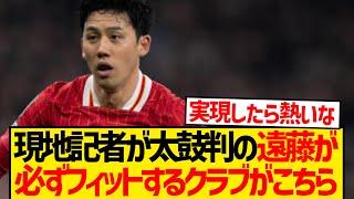 【注目】遠藤航が120%フィットするであろうクラブこちらwwww