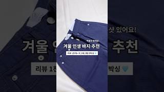 내돈내산 겨울 바지 추천  #지그재그 #지그재그쇼핑 #바지추천 #겨울바지 #언박싱