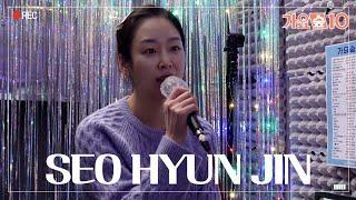 (ENG) '서현진'이 마이크를 잡으면 벌어지는 일 What happens when "Seo Hyun Jin" grabs the mic