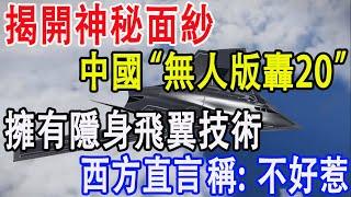 揭開神秘面紗，中國“無人版轟20”，擁有隱身飛翼技術，讓西方直言稱不好惹