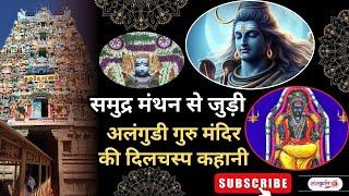 Bhgwan Shiv के इस मंदिर में क्यों प्रमुख स्थान है Bhgwan Brihaspati का | Sanskriti TV