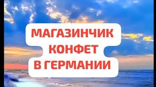 Магазин конфет в Германии#рек #bibel #bible #shorts #biblevision #germany #short #шортс #реки