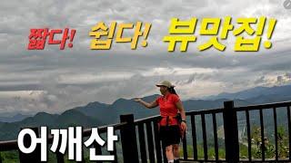 충북 옥천의 숨은 보물산[어깨산 백패킹] 운해로 유명한 어깨산|비를 옴팡지게 맞으며 오르면서 운해를 볼수 있다는 희망에..#꼬북등산tv