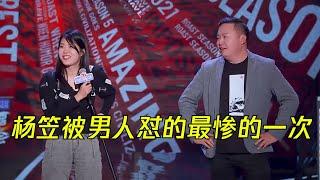 杨笠被男人怼得最惨的一次！德云社上大分！| 吐槽大会S5 Roast S5