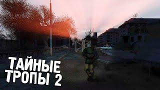 Старый легендарный мод, но улучшенный. STALKER Тайные Тропы OGSR #1