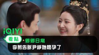 《卿卿日常》EP40看點：李薇告訴尹崢她懷孕了 | 愛奇藝