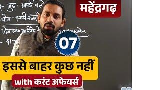 Haryana Gk | महेंद्रगढ़ Class - 7 | Mahendragarh Haryana Gk Current Affairs 2024 Class | Pardeep Sir