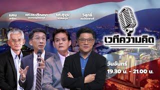 FM 96.5 | รายการ เวทีความคิด |  | 15 ก.ค. 67