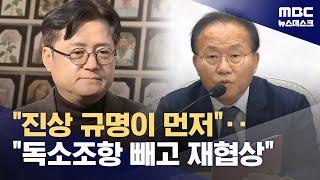 "유족에 모욕" 분향소 찾은 민주당‥"독소조항 제거" 재협상 제안한 국민의힘 (2024.01.30/뉴스데스크/MBC)