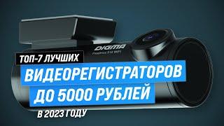 Лучшие видеорегистраторы до 5000 рублей 2023 года  ТОП–7 недорогих видеорегистраторов для авто