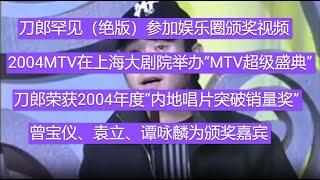 刀郎罕见（绝版）参加娱乐圈颁奖视频。2004MTV在上海大剧院举办“MTV超级盛典”，刀郎荣获2004年度“内地唱片突破销量奖”｜曾宝仪、袁立、谭咏麟为颁奖嘉宾