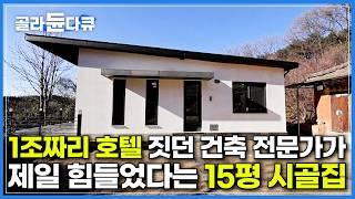 1조짜리 세계 최고급 호텔, 아파트 짓는 것보다 더 힘들었다..｜40년 경력 건축 베테랑이 고향땅에 지은 15평 시골집｜바닥에 숨겨진 나만의 공간｜건축탐구 집｜#골라듄다큐