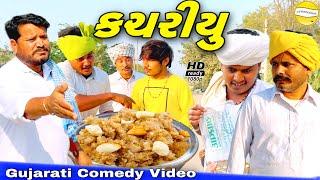 કચરીયુ//gujarati Comedy Video//કોમેડી વિડીયો SB HINDUSTANI