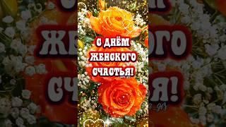 День женского счастья. #дляженщин #праздник #праздники