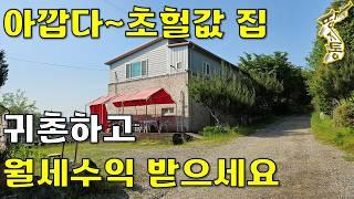 편안하게 귀촌하고 월세 수익도 받으세요~2층짜리 다가구주택 초헐값에 나왔습니다.[땅지통]