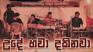 Ude Hawa Dakinawa Dholki Style Cover | උදේ හවා දකිනවා ඩොල්කි රහට | 0706500089