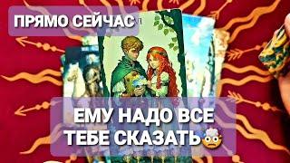 ОН ХОЧЕТ ВСЕ ВАМ СКАЗАТЬ КАК ЕСТЬ#таро #гадание #tarot