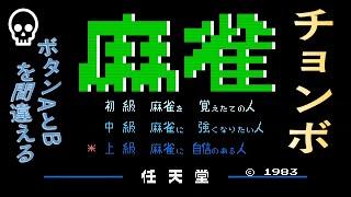 ファミコン麻雀のチョンボ　ザコシシショウファミコンものまね再現　チョげチョげチョげ