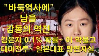 "바둑역사에 남을 감동의 역전" 김은지 0.1% 확률~ 이 악물고 대마전투~ 일본대표 망연자실