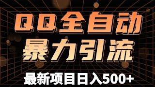 QQ黑科技全自动暴力引流男粉变现，批量操作轻松月入几万