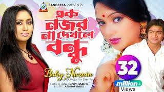 Ek Nojor Na Dekhle | Baby Naznin | এক নজর না দেখলে | বেবী নাজনীন | Music Video