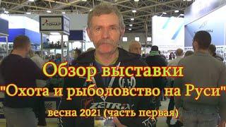 Константин Кузьмин. "Охота и рыболовство на Руси-2021" (часть первая).