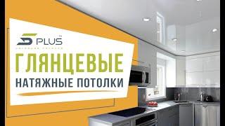 ГЛЯНЦЕВЫЕ НАТЯЖНЫЕ ПОТОЛКИ 5PLUS | БОГАТАЯ ЦВЕТОВАЯ ПАЛИТРА ПВХ ПЛЕНОК