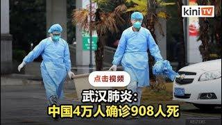 中国境内武汉肺炎破4万例  大马男子澳门返马后确诊