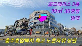  부동산  #호암택지상가임대 ↪️ 이광규323  충주의 가장 핫상권 호암택지, 호암택지의 가장 핫플레이스 골드테라스, 골드테라스 코너 3층 99㎡ 30평형 #충주부동산