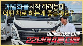 타타대우 더쎈 4톤 카고트럭 22년식 신차급 가성비 차량 파레트 10장이 적재되는 개별화물 기사님들 한번보세요