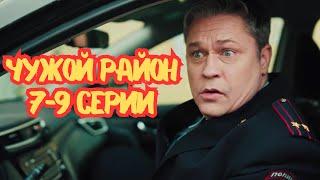Чужой район 4 | Выстрел из прошлого | 7-9 серии
