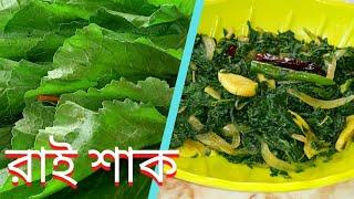 শীতের টাটকা রাই শাক ভাজি || Rai shak || Lai saag || Rayo Saag