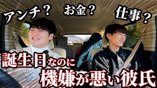 誕生日旅行の車内で重い話しが続いた結果、彼氏が爆発しました。なんでいつもこうなるの？？