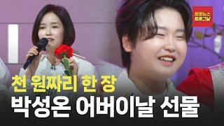 [자막뉴스] 박성온같은 아들이라면야 #트롯뉴스 #트롯그날