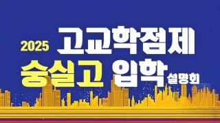  2025 고교학점제 숭실고등학교 입학 설명회