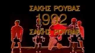 Σάκης Ρουβάς - 1992 - Official Video Clip