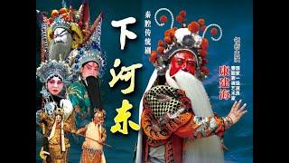 秦腔《下河东》陕西省戏曲研究院秦腔团演出/康建海主演