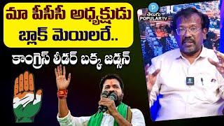 Congress Leader Bakka Judson About Revanth Reddy | Komati Reddy | Telangana News | Telugu Popular TV